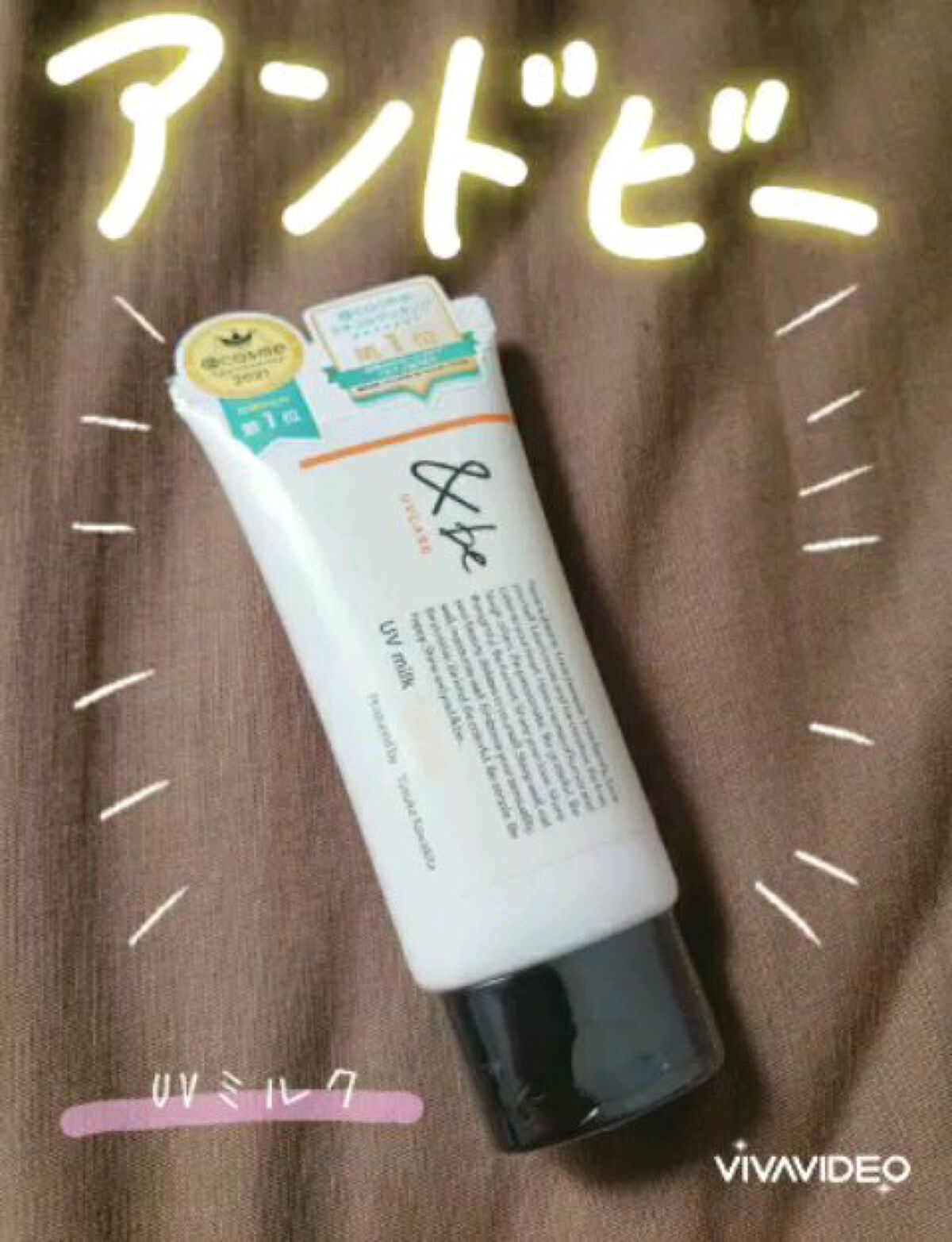 &be UVミルク/＆be/日焼け止めミルクの人気ショート動画