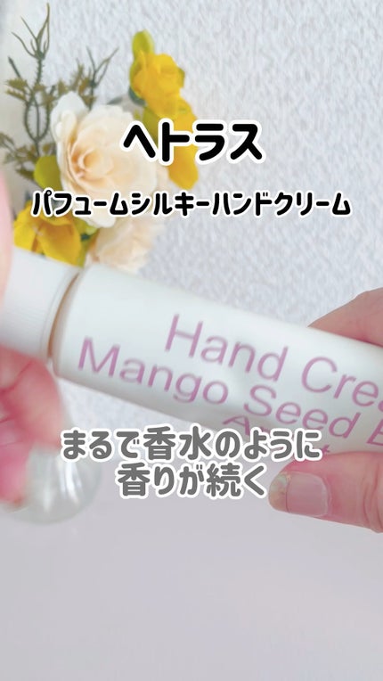 パフュームシルキーハンドクリーム/hetras/ハンドクリームの人気ショート動画