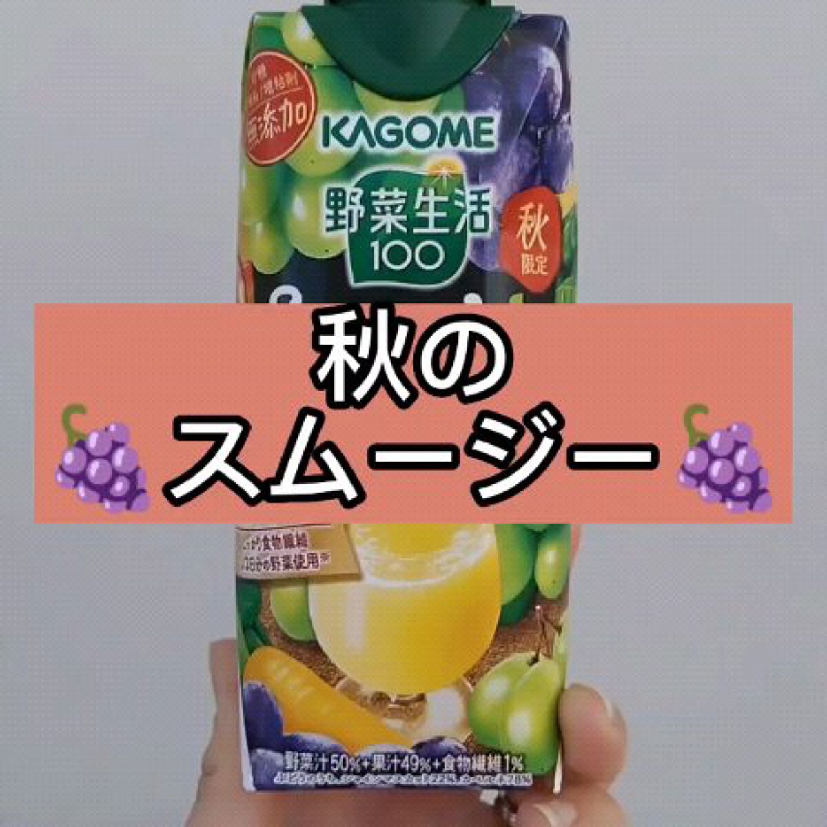 野菜生活100 Smomthie シャインマスカット&カルベネmix/野菜生活１００/スムージーを使ったクチコミ（1枚目）