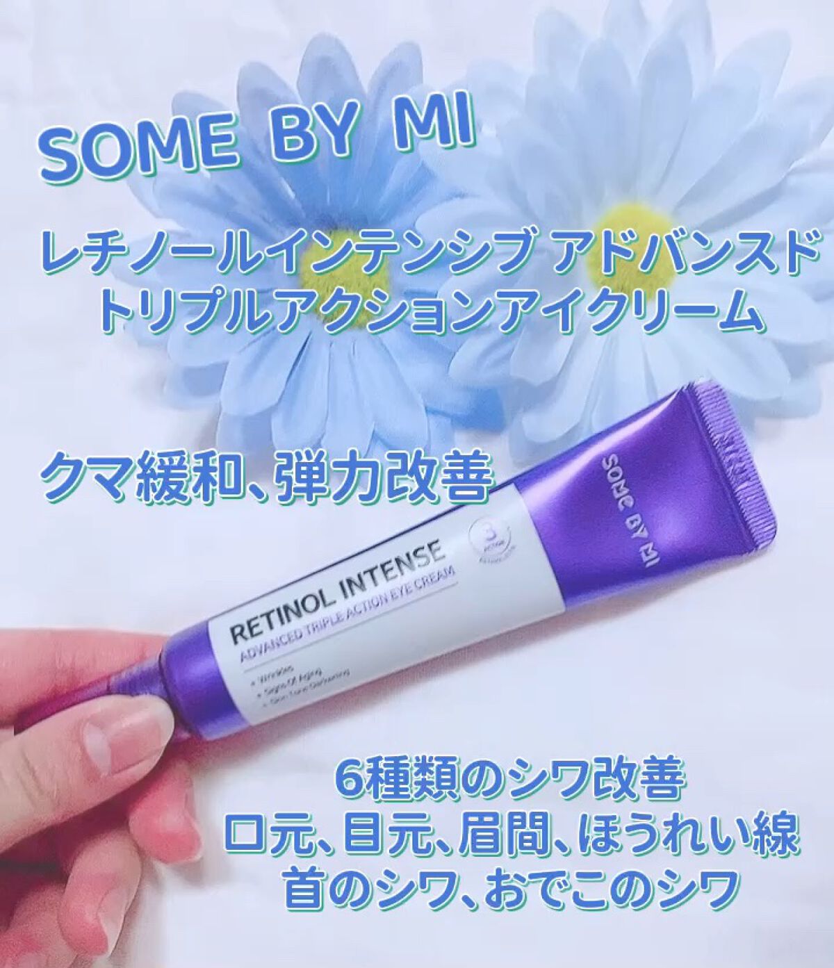 レチノールインテンシブ アドバンスドトリプルアクションアイクリーム/SOME BY MI/アイケア・アイクリームを使ったクチコミ（1枚目）