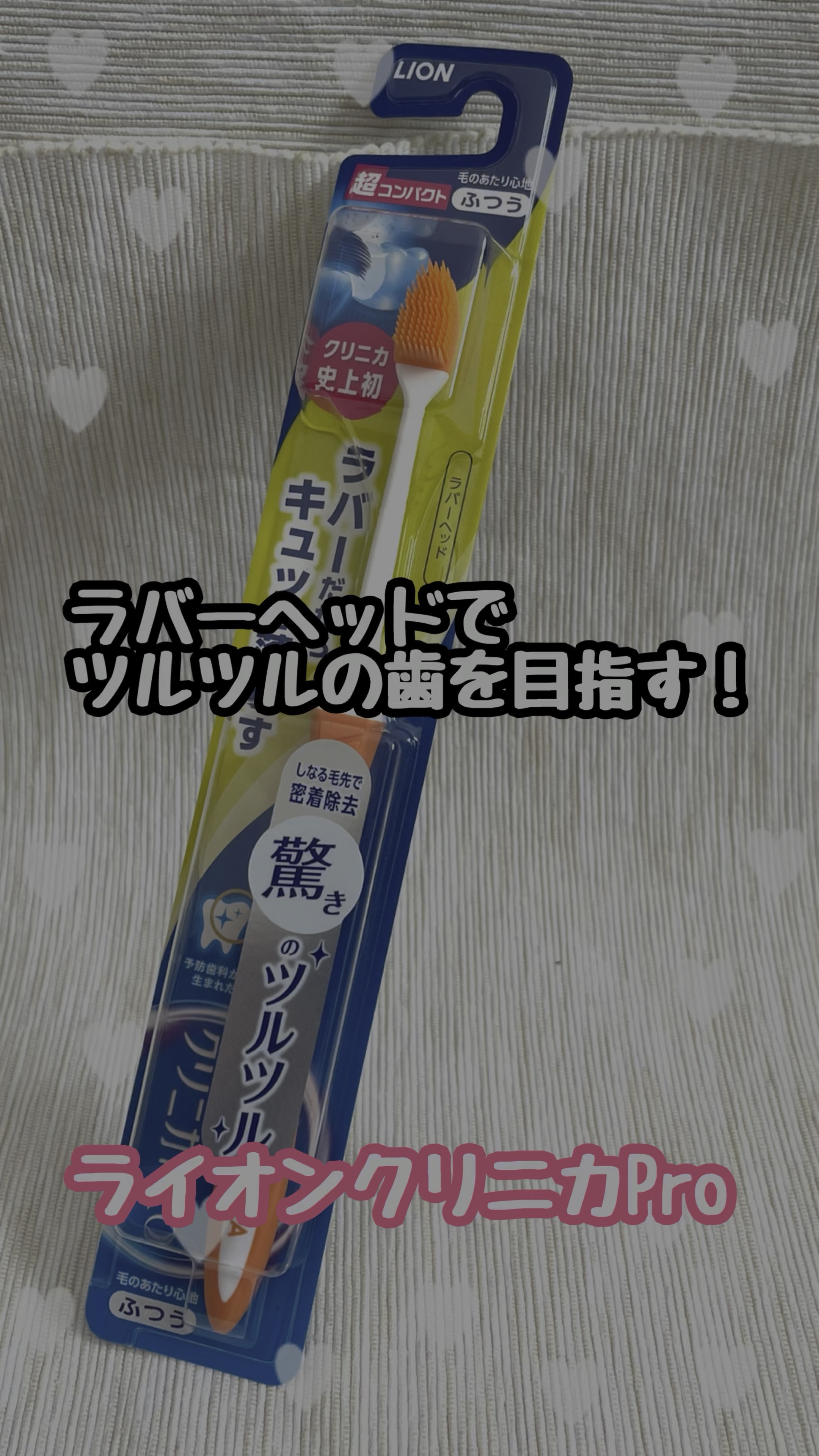 クリニカPRO ラバーヘッド 超コンパクト/ライオン/歯ブラシを使ったクチコミ（1枚目）
