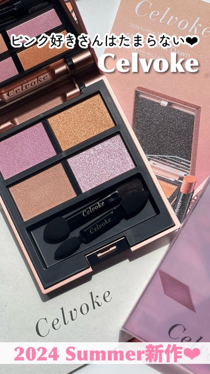 セルヴォーク ヴァティック アイパレット/Celvoke/アイシャドウパレットの人気ショート動画