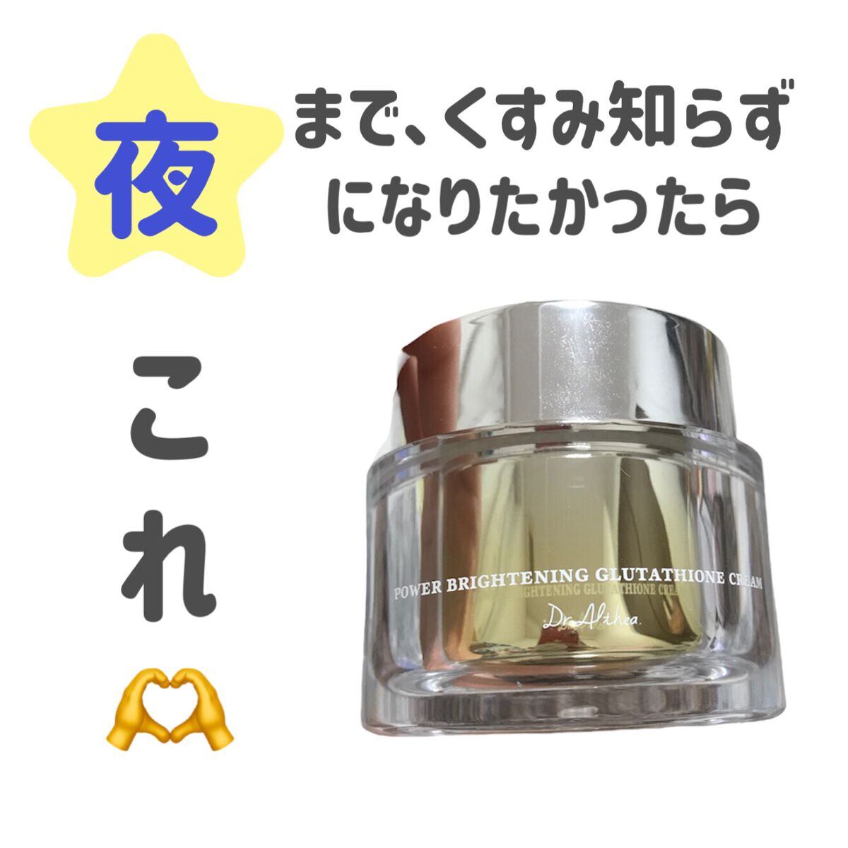 パワーブライトニング グルタチオンクリーム/Dr.Althea/フェイスクリームを使ったクチコミ（1枚目）