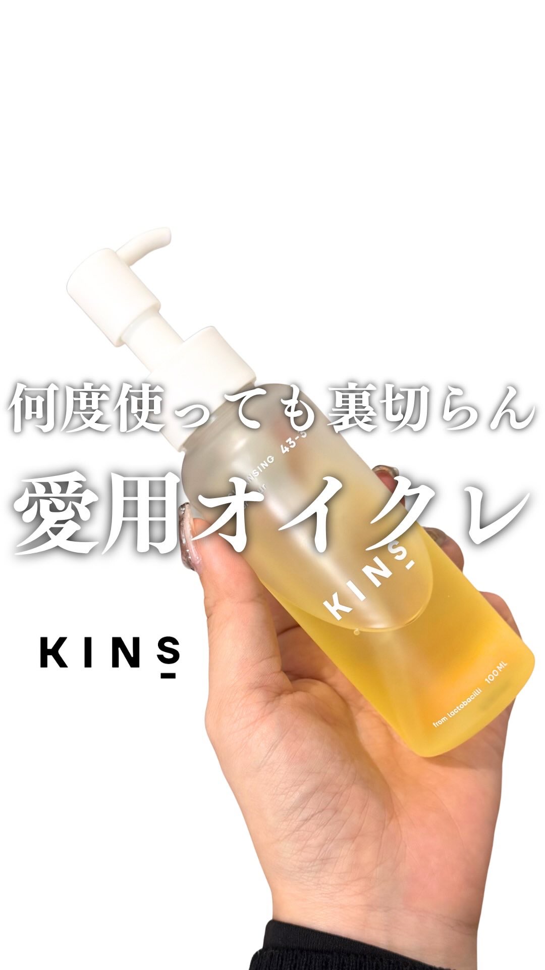 クレンジングオイル/KINS/オイルクレンジングを使ったクチコミ（1枚目）