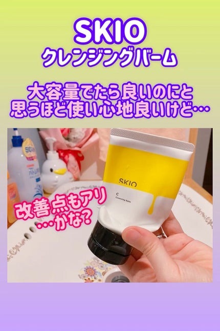 VC クレンジングバーム /SKIO/クレンジングバームの人気ショート動画