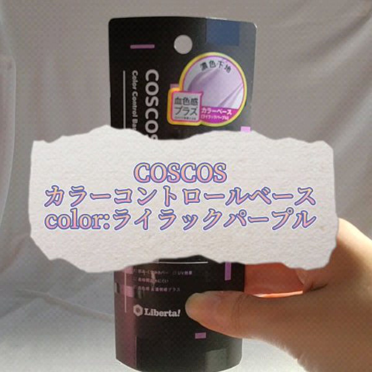 カラーコントロールベース/COSCOS/化粧下地の動画クチコミ2つ目