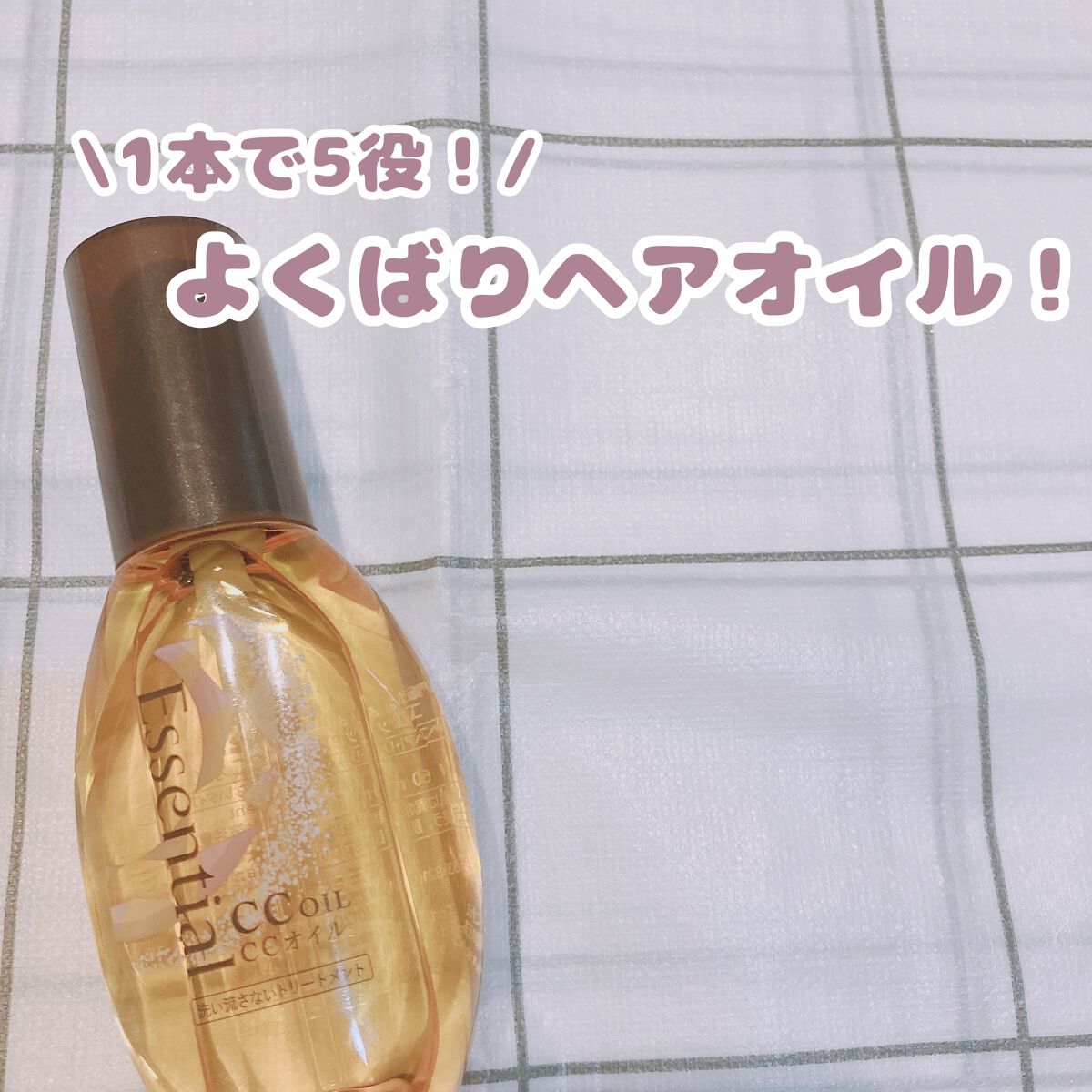 CCオイル/エッセンシャル/ヘアオイルを使ったクチコミ（1枚目）