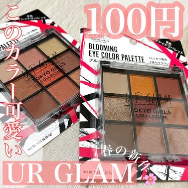 UR GLAM　BLOOMING EYE COLOR PALETTE/U R GLAM/アイシャドウパレットを使ったクチコミ（1枚目）