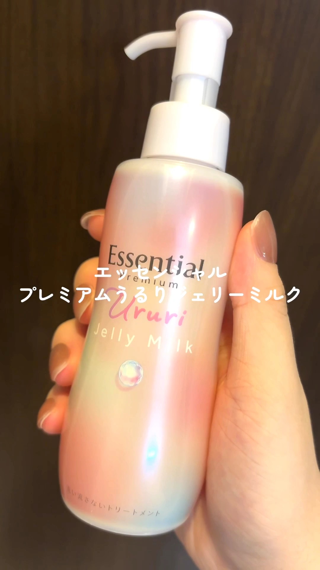 エッセンシャル プレミアム うるりジェリーミルク/エッセンシャル/ヘアミルクの人気ショート動画