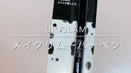 メイクリムーバーペン/U R GLAM/ポイントメイクリムーバーの人気ショート動画