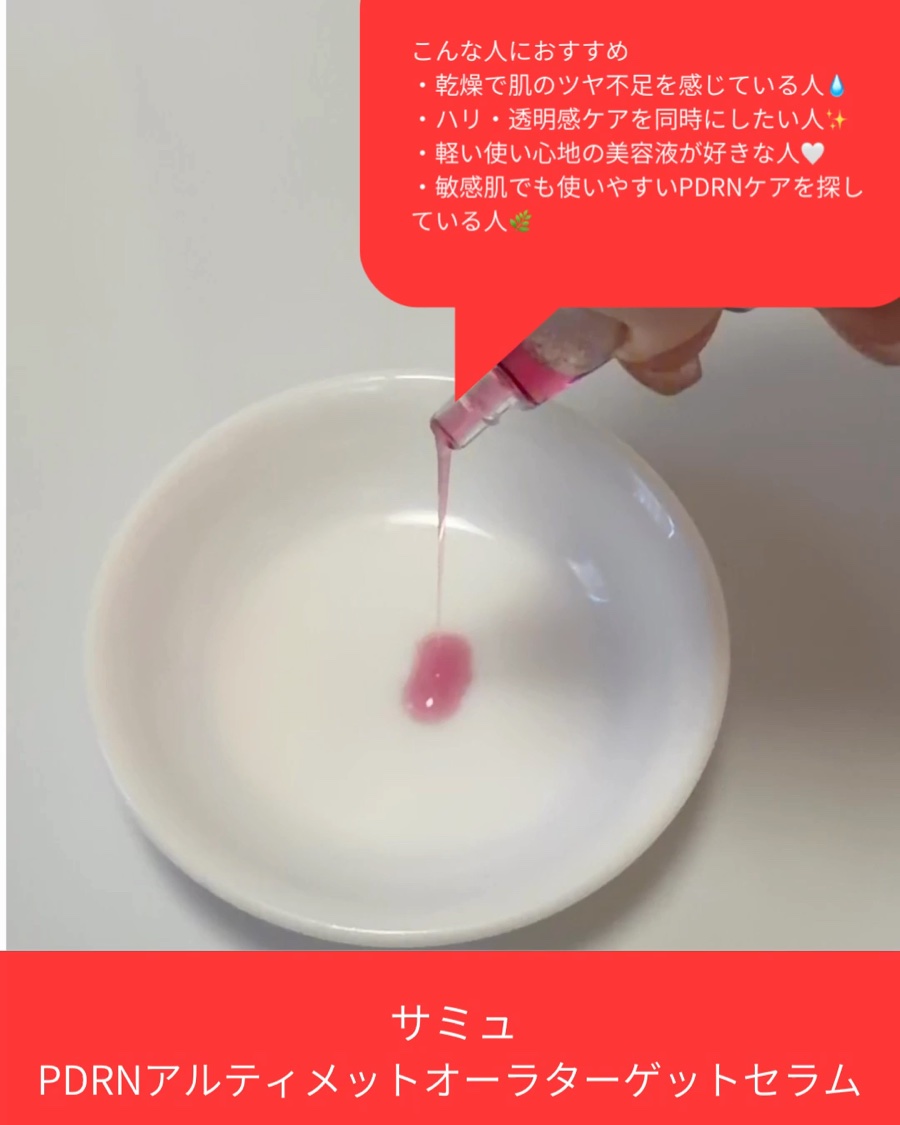 PDRNアルティメットオーラターゲットセラム/SAM'U/美容液を使ったクチコミ（3枚目）