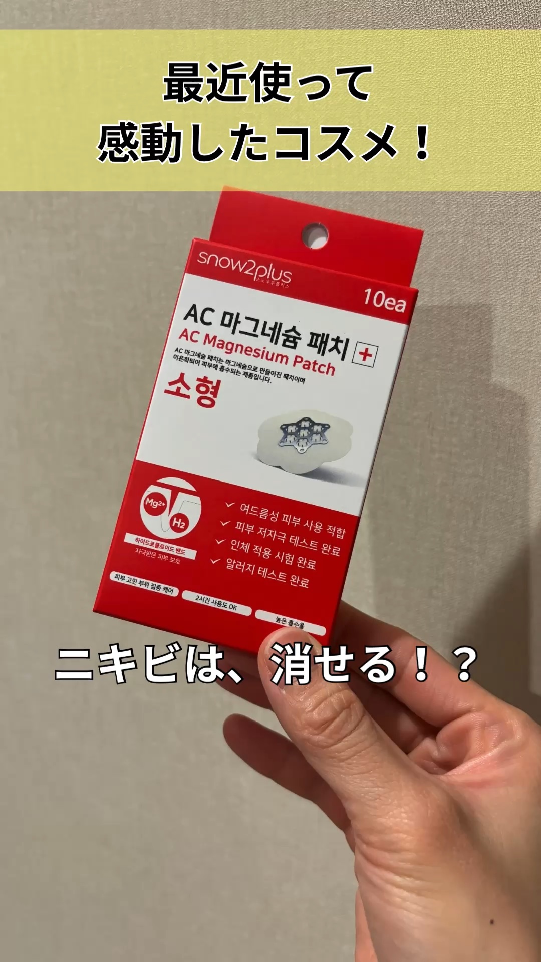 ACマグネシウムパッチ　ミニ/スノーツープラス/にきびパッチの人気ショート動画