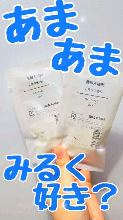 薬用入浴剤・ミルクの香り(分包)/無印良品/その他の人気ショート動画