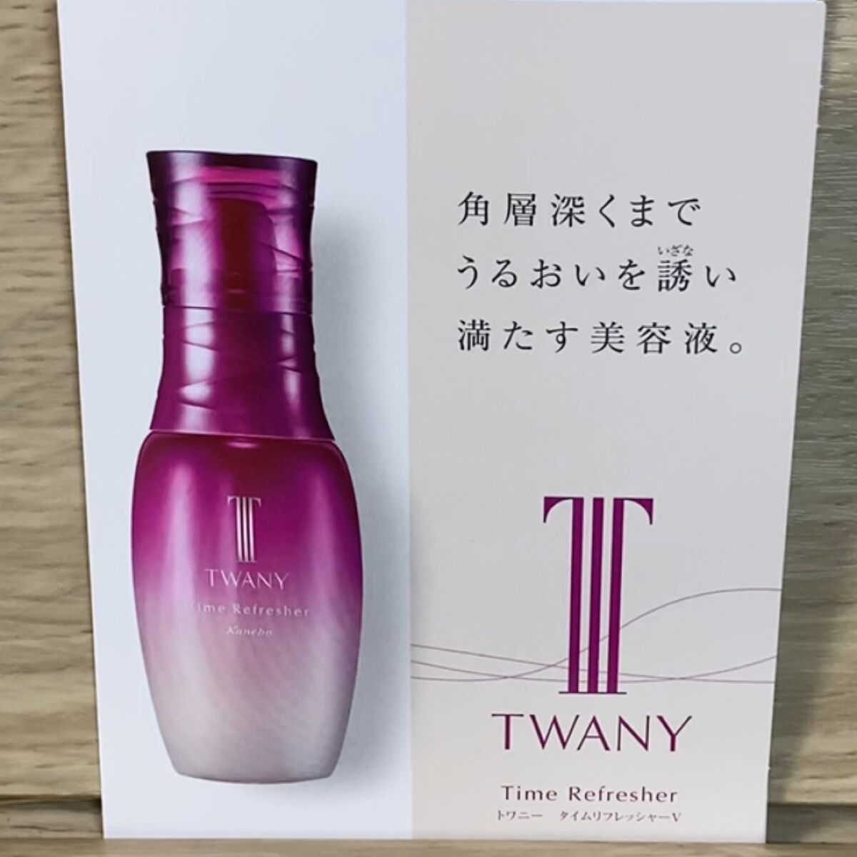 タイムリフレッシャーV/TWANY/ブースター・導入液を使ったクチコミ（1枚目）