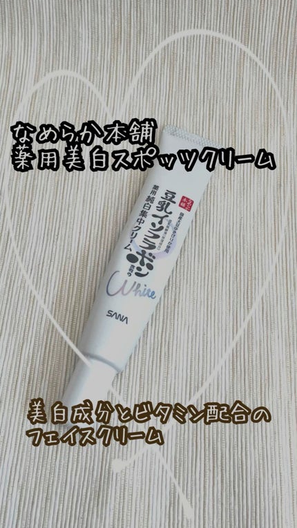 薬用美白スポッツクリーム/なめらか本舗/フェイスクリームの人気ショート動画