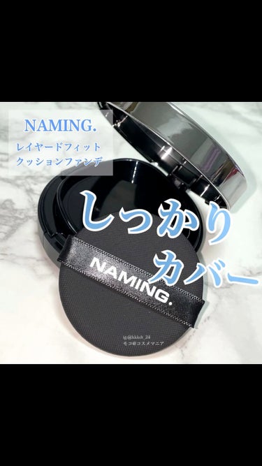 レイヤードフィットクッション/NAMING./クッションファンデーションを使ったクチコミ（1枚目）