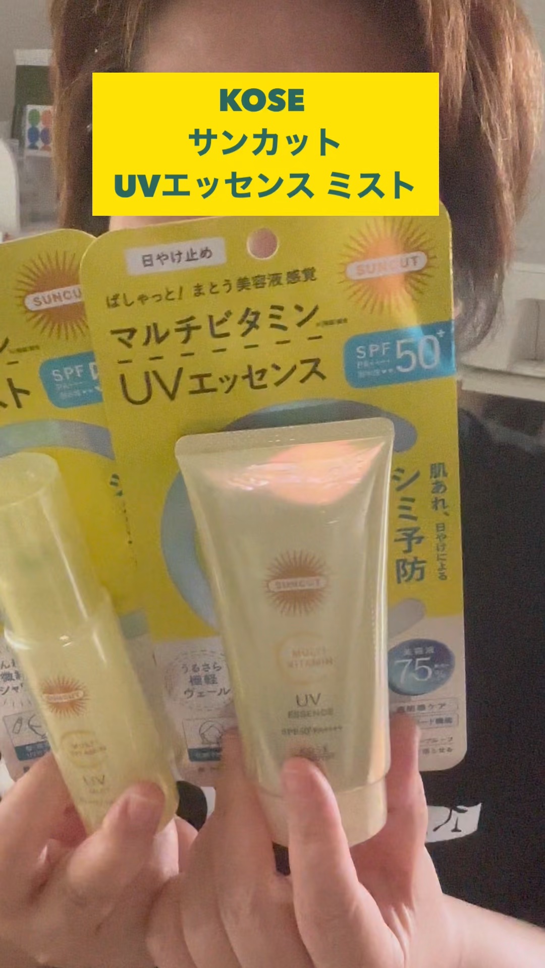 サンカットR マルチビタミンUV エッセンス/サンカット®/日焼け止めクリームの人気ショート動画