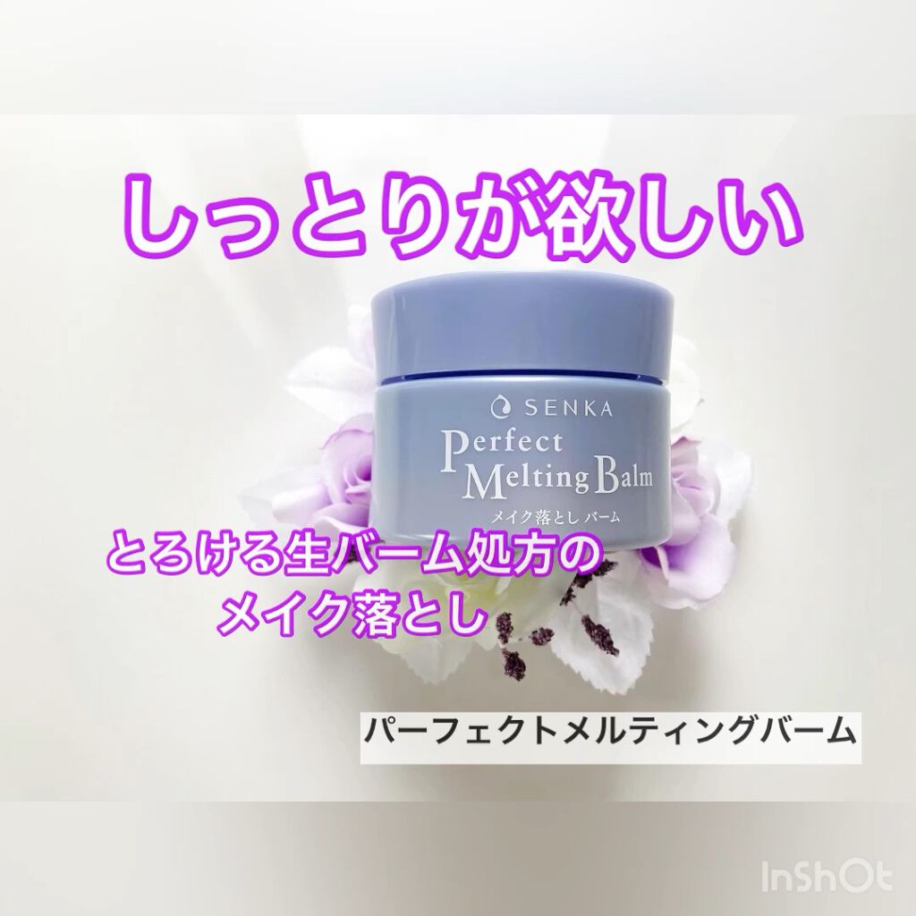 パーフェクトメルティングバーム/SENKA（専科）/クレンジングバームを使ったクチコミ（1枚目）