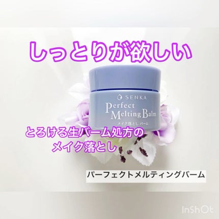 パーフェクトメルティングバーム/SENKA(専科)/クレンジングバームの人気ショート動画
