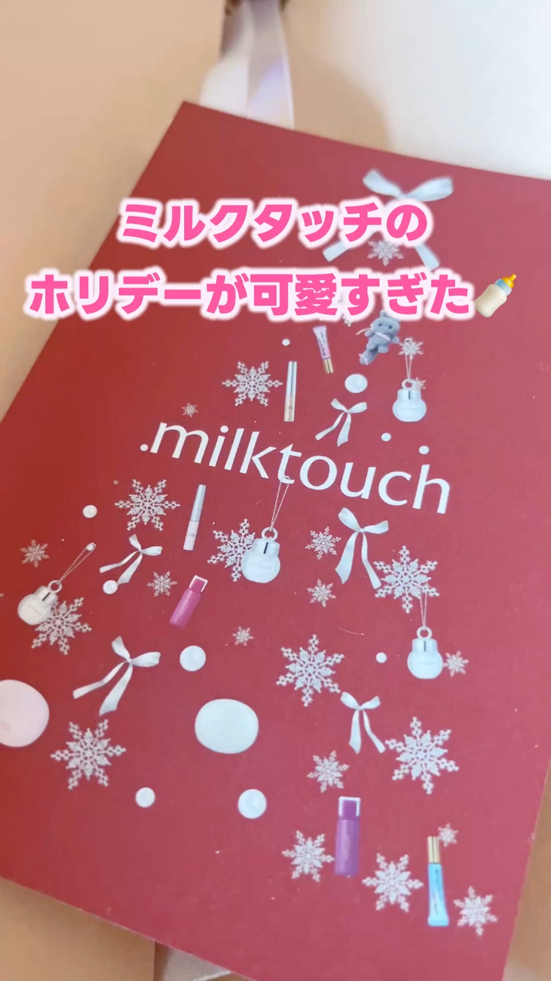 サムシング ライク ホリデー セット/Milk Touch/その他キットセットを使ったクチコミ（1枚目）