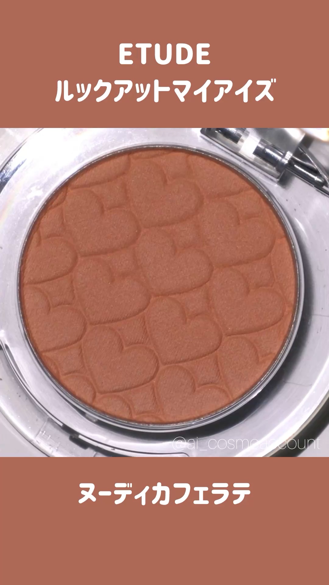 リプレイコレクション ルックアットマイアイズ/ETUDE/単色アイシャドウの動画クチコミ1つ目