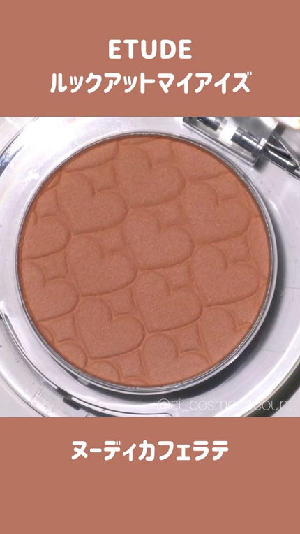 リプレイコレクション ルックアットマイアイズ/ETUDE/単色アイシャドウの人気ショート動画