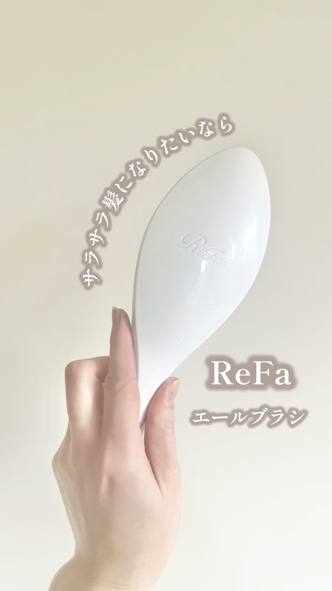 リファエールブラシ/ReFa/ヘアブラシを使ったクチコミ（1枚目）