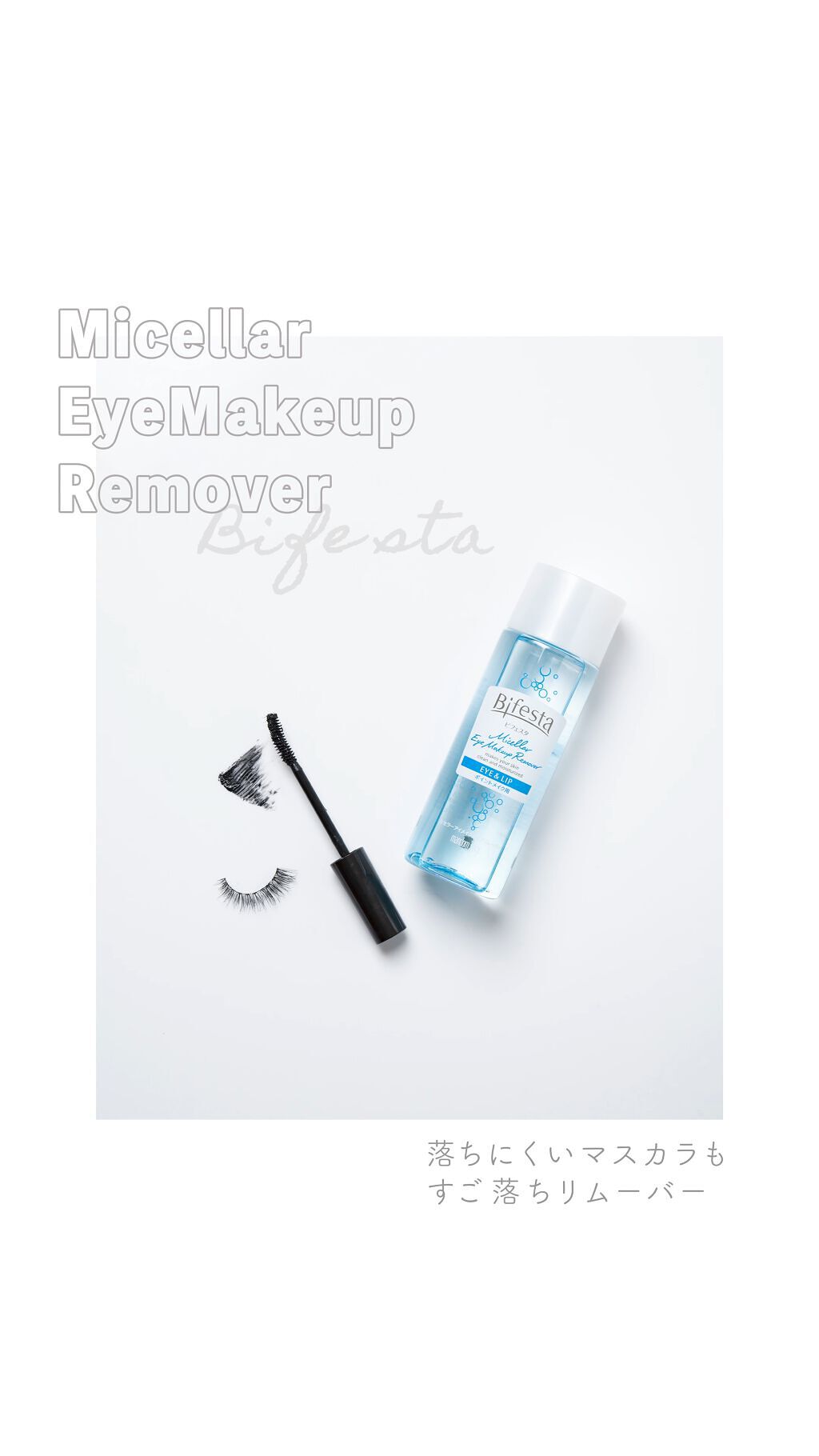 ミセラーアイメイクアップリムーバー/ビフェスタ/ポイントメイクリムーバーを使ったクチコミ（1枚目）