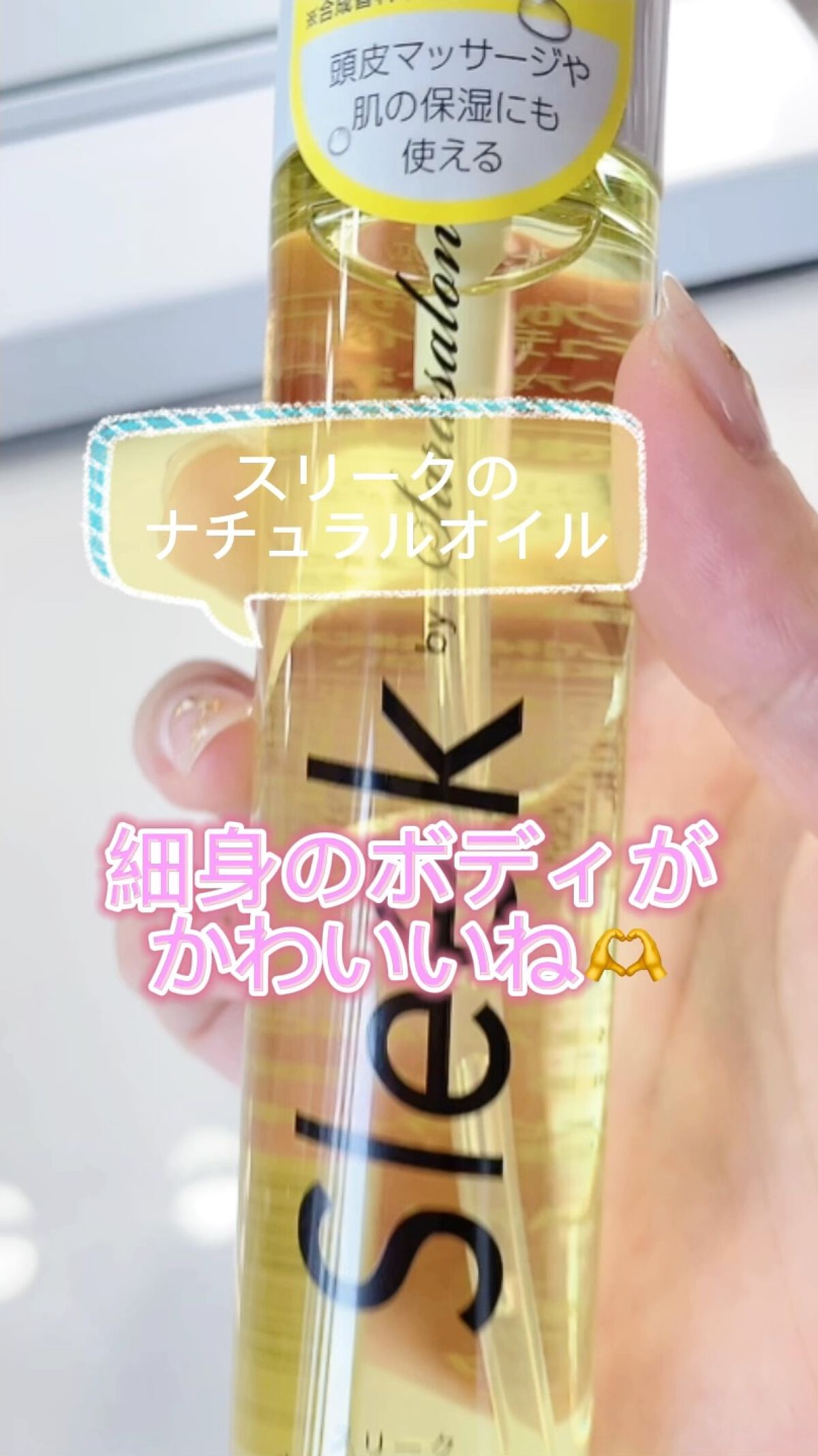 ナチュラルオイル /スリーク by サラサロン/ヘアオイルを使ったクチコミ（1枚目）