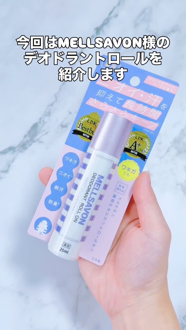 こんばんは
スキンケア・コスメライターの鈴蘭です❤️

今回ご紹介するのは
≪デオドラントロール≫

女性っぽい華やかな香りの
プチプラ強力消臭ロールオン💪

======================

@mellsavon_offi
