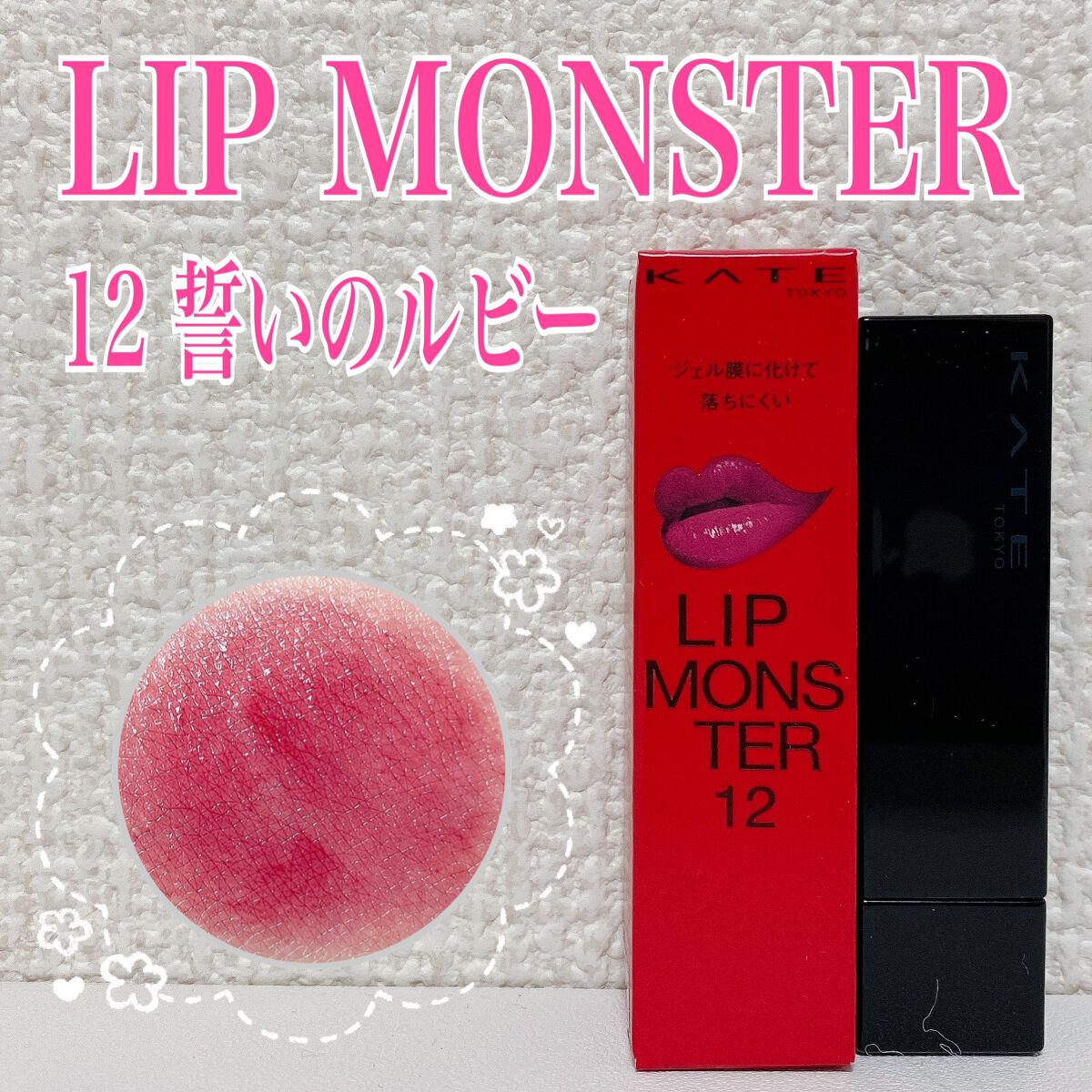 ケイト リップモンスター/KATE/口紅を使ったクチコミ（1枚目）
