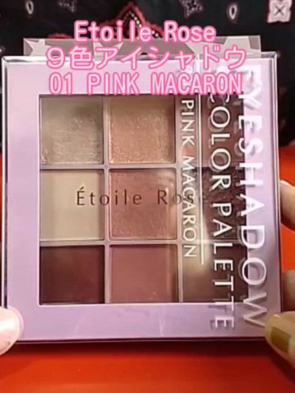 9色アイシャドウ/Étoile Rose/アイシャドウパレットの人気ショート動画