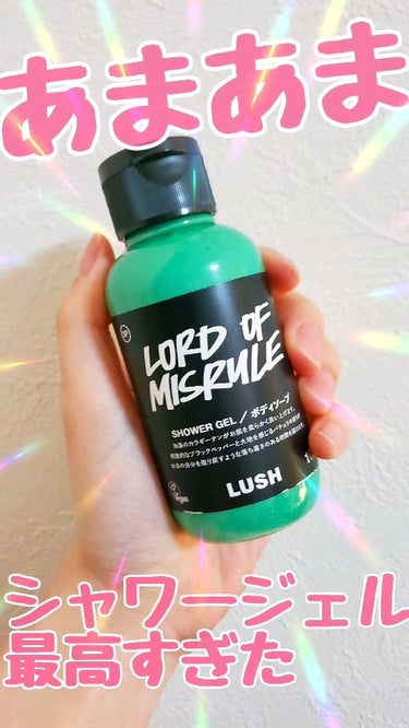 ラッシュ ロード オブ ミスルール シャワージェルのクチコミ「ちょっとスパイシーでびっくり！
LUSHの匂いが体に残って最高☆ミ

ラッシュ
ロード オブ .....」（1枚目）