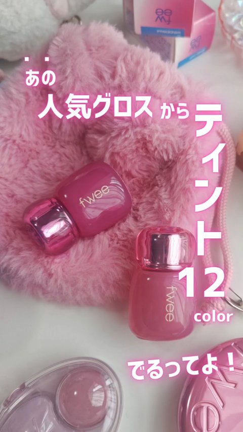 フィー 3Dボリューミングティント/fwee/リップティントを使ったクチコミ（1枚目）