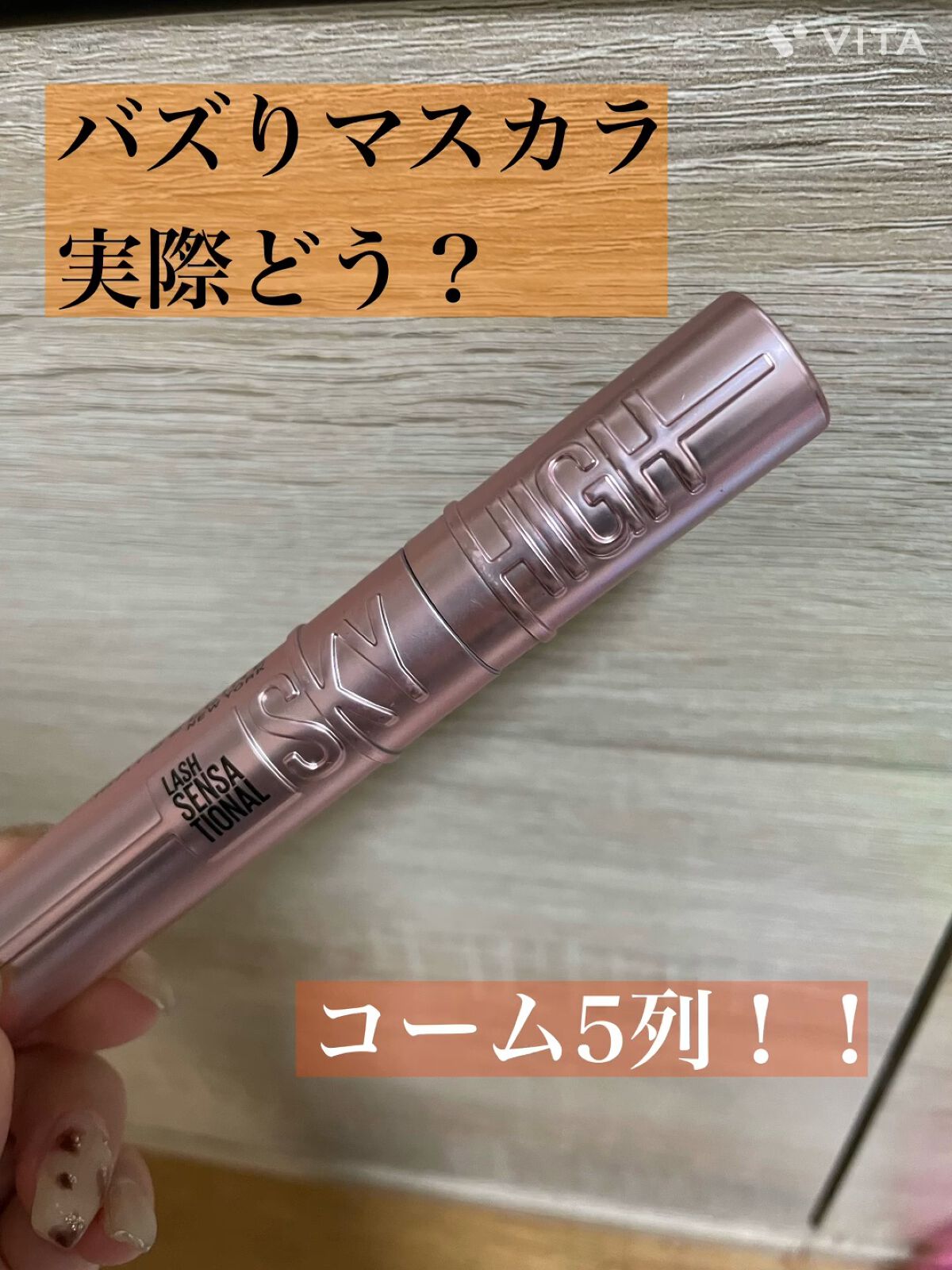 スカイハイ/MAYBELLINE NEW YORK/マスカラを使ったクチコミ（1枚目）