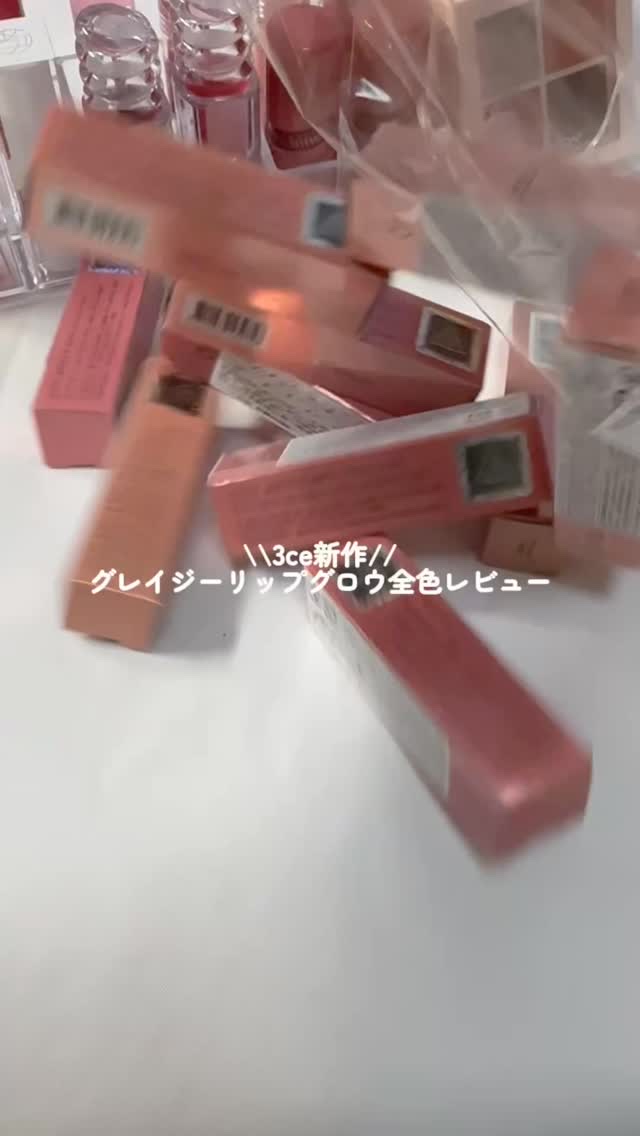 3CE グレイジーリップグロウ/3CE/リップグロスの動画クチコミ3つ目