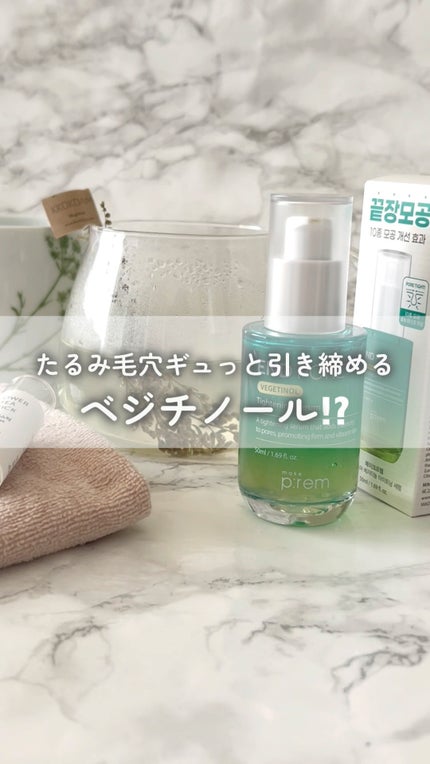 エンドポアベジチノールタイト二ングセラム/make prem/美容液の人気ショート動画