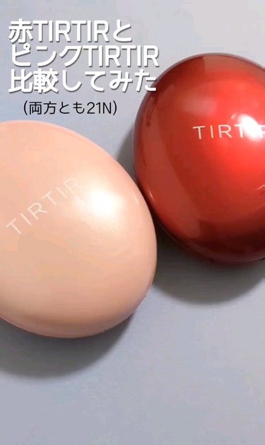 赤TIRTIRとピンクTIRTIRを比較してみた！
個人的にはピンクTIRTIRの色味や質感が好き
これで赤並のカバー力があれば最強なのに…🥲