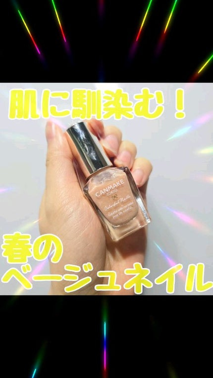 カラフルネイルズ/キャンメイク/マニキュアの人気ショート動画