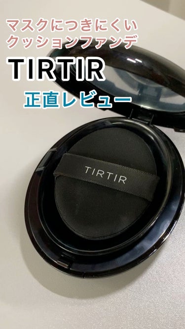 マスクフィットクッション/TIRTIR(ティルティル)/クッションファンデーションを使ったクチコミ（1枚目）