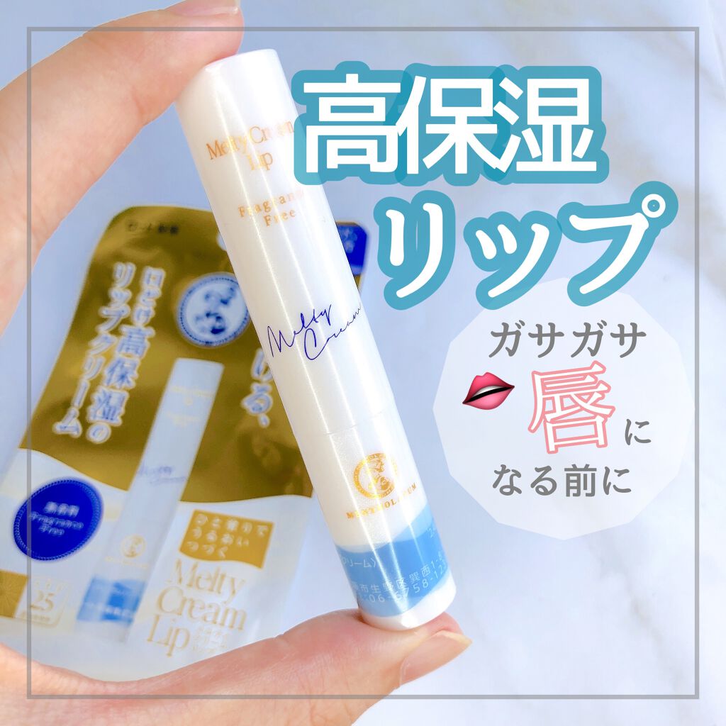 メルティクリームリップ/メンソレータム/リップクリームの動画クチコミ3つ目