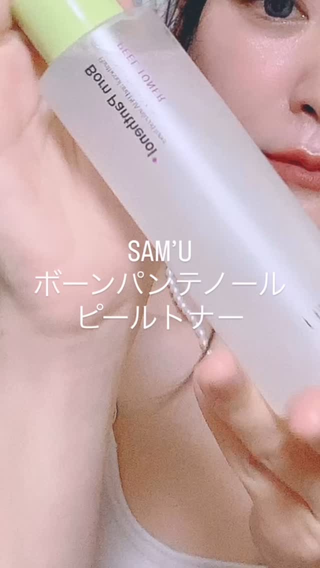 ボーンパンテノールピールトナー/SAM'U/化粧水の人気ショート動画
