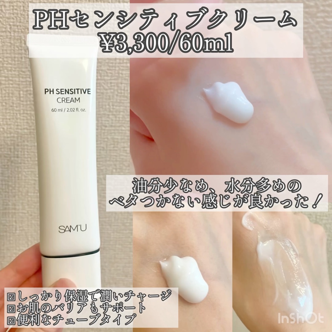サミュ PHセンシティブクリーム/SAM'U/フェイスクリームを使ったクチコミ（3枚目）