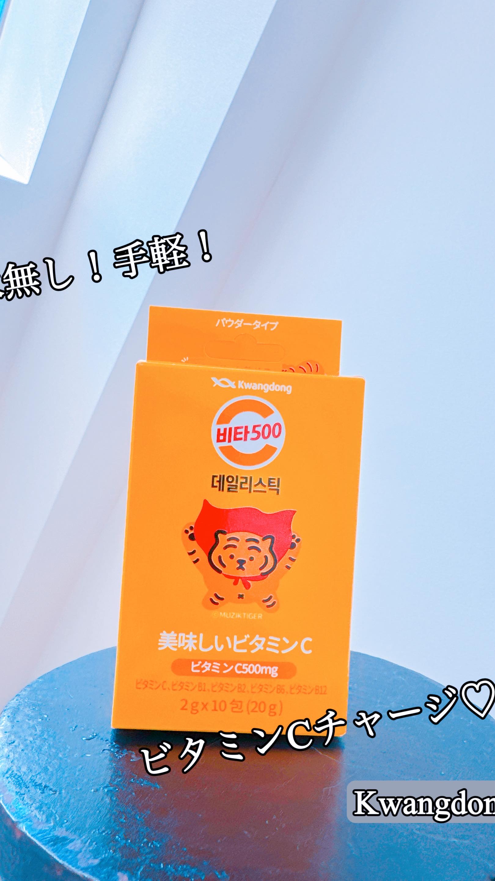 Kwangdong ビタ500デイリースティック/Kwangdong/美容サプリメントの人気ショート動画