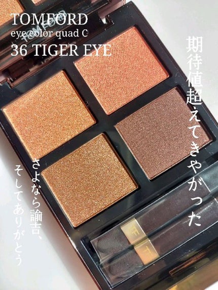 【新品未使用】TOM FORD アイ カラー クォード C 試してみた】アイ カラー クォード C TOM FORD BEAUTYのリアルな