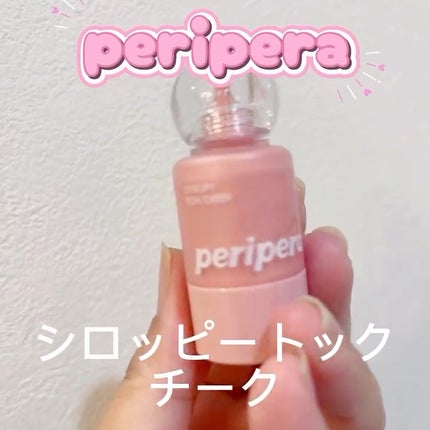 ペリペラ シロッピー トック チーク/PERIPERA/リキッドチークの人気ショート動画