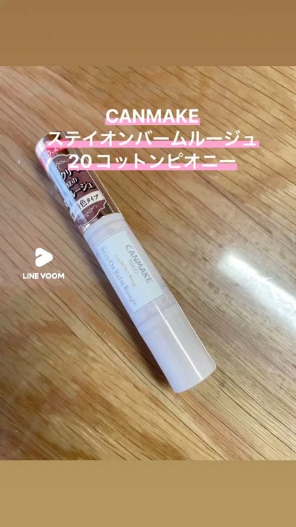 ステイオンバームルージュ/キャンメイク/口紅の人気ショート動画