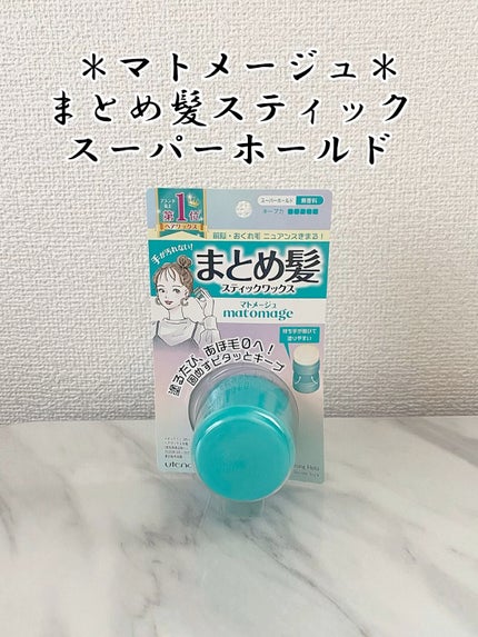 まとめ髪スティック スーパーホールド/マトメージュ/ヘアワックス・クリームの人気ショート動画