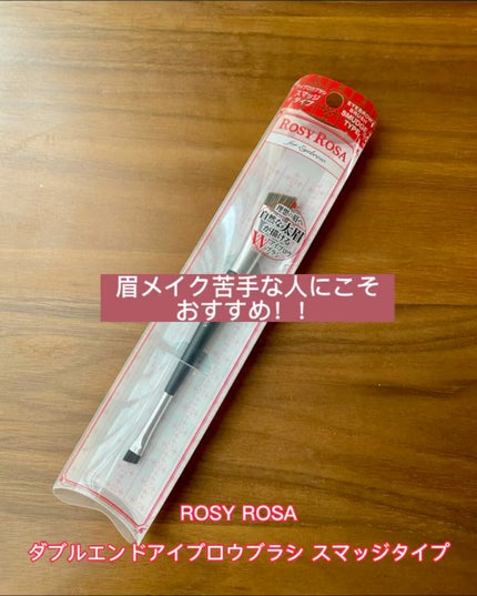 ダブルエンドアイブロウブラシ スマッジタイプ/ロージーローザ/メイクブラシの人気ショート動画