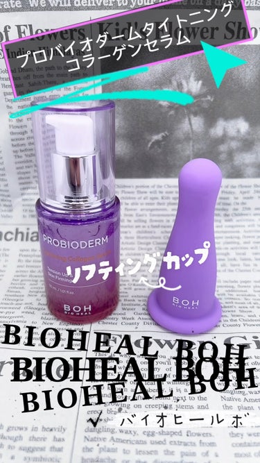 プロバイオダーム タイトニング コラーゲンセラム/BIOHEAL BOH/美容液を使ったクチコミ（1枚目）